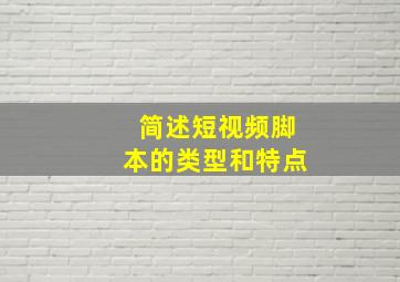 简述短视频脚本的类型和特点