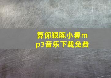 算你狠陈小春mp3音乐下载免费