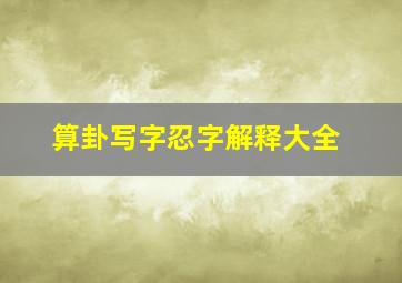 算卦写字忍字解释大全