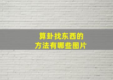 算卦找东西的方法有哪些图片