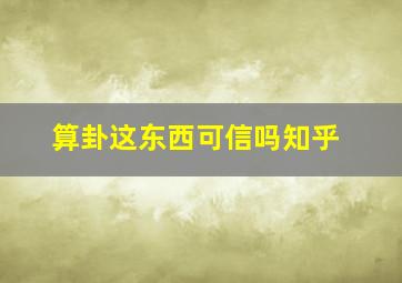 算卦这东西可信吗知乎