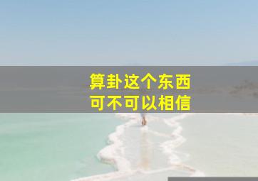 算卦这个东西可不可以相信