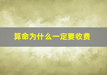 算命为什么一定要收费