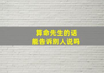 算命先生的话能告诉别人说吗