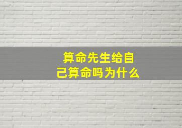 算命先生给自己算命吗为什么