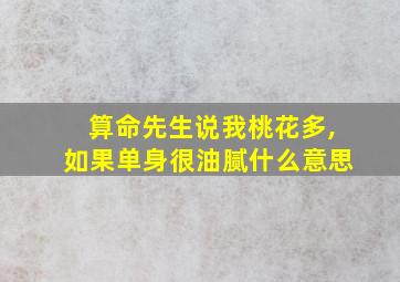 算命先生说我桃花多,如果单身很油腻什么意思