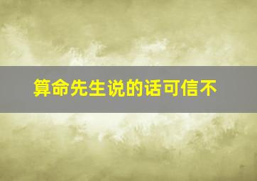 算命先生说的话可信不