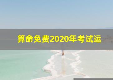 算命免费2020年考试运