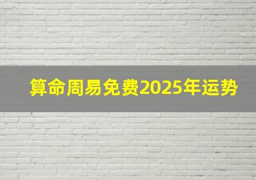 算命周易免费2025年运势