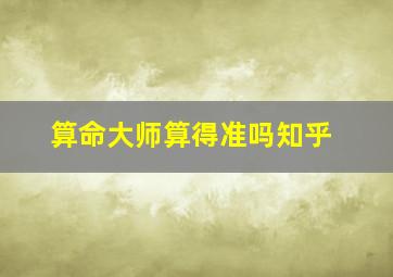 算命大师算得准吗知乎