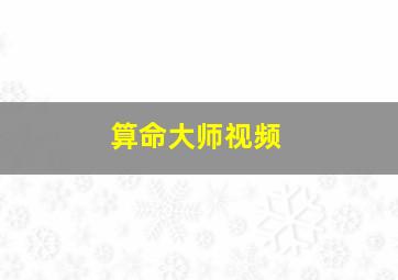 算命大师视频