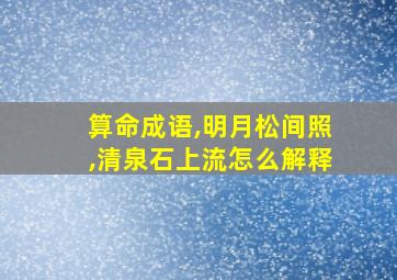 算命成语,明月松间照,清泉石上流怎么解释