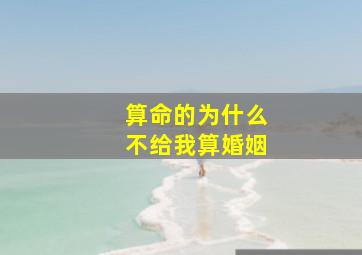 算命的为什么不给我算婚姻