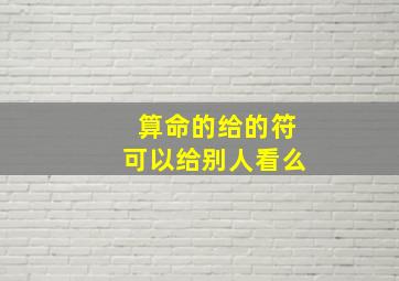 算命的给的符可以给别人看么