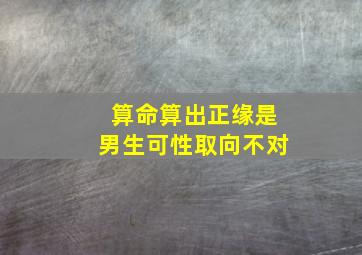 算命算出正缘是男生可性取向不对