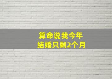 算命说我今年结婚只剩2个月