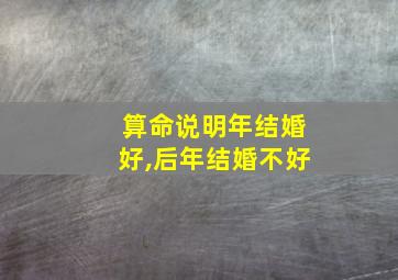 算命说明年结婚好,后年结婚不好