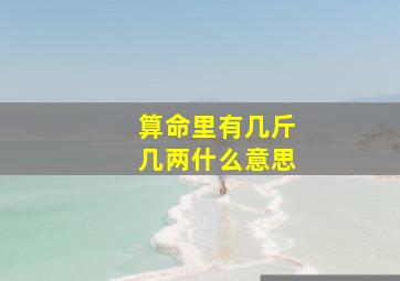 算命里有几斤几两什么意思