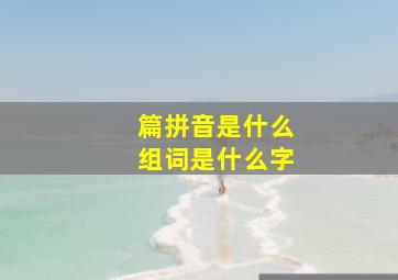 篇拼音是什么组词是什么字