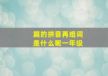 篇的拼音再组词是什么呢一年级