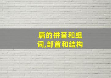 篇的拼音和组词,部首和结构