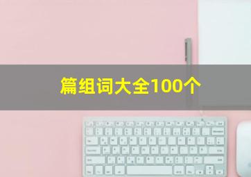 篇组词大全100个