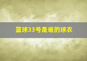 篮球33号是谁的球衣