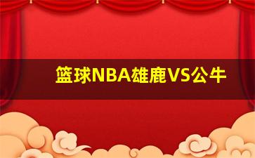 篮球NBA雄鹿VS公牛