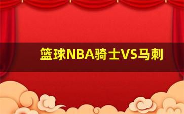 篮球NBA骑士VS马刺