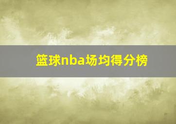 篮球nba场均得分榜