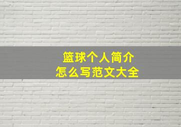 篮球个人简介怎么写范文大全