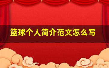 篮球个人简介范文怎么写