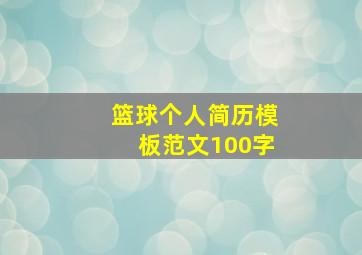 篮球个人简历模板范文100字