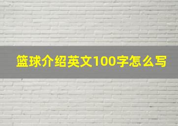 篮球介绍英文100字怎么写