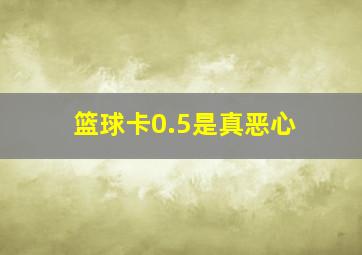 篮球卡0.5是真恶心