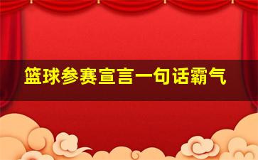 篮球参赛宣言一句话霸气