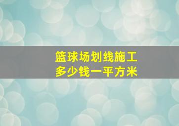 篮球场划线施工多少钱一平方米