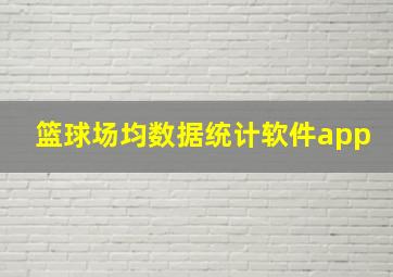 篮球场均数据统计软件app