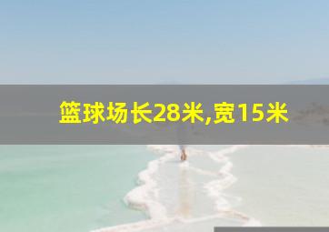 篮球场长28米,宽15米