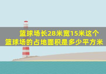 篮球场长28米宽15米这个篮球场的占地面积是多少平方米