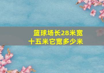 篮球场长28米宽十五米它宽多少米