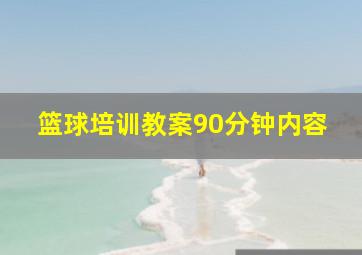 篮球培训教案90分钟内容