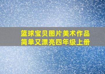 篮球宝贝图片美术作品简单又漂亮四年级上册