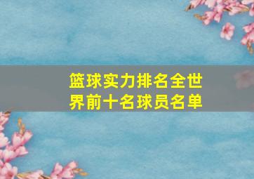 篮球实力排名全世界前十名球员名单