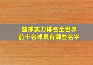 篮球实力排名全世界前十名球员有哪些名字