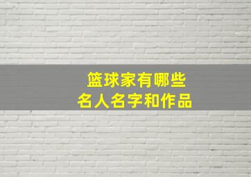 篮球家有哪些名人名字和作品