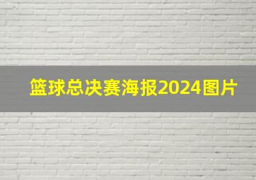 篮球总决赛海报2024图片