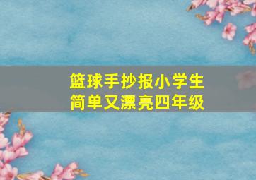 篮球手抄报小学生简单又漂亮四年级