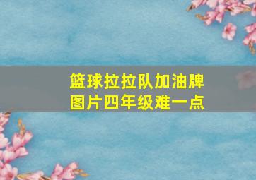 篮球拉拉队加油牌图片四年级难一点