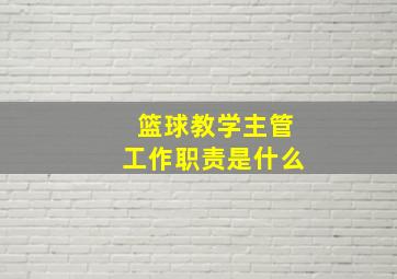 篮球教学主管工作职责是什么